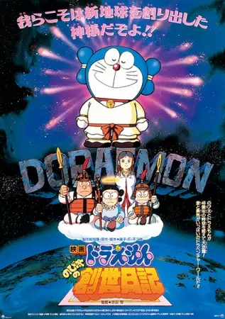 Capa de Doraemon Movie 16: Nobita no Sousei Nikki