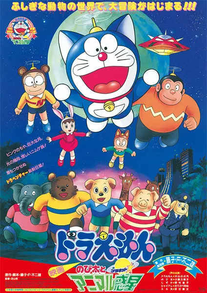Capa de Doraemon Movie 11: Nobita to Animal Planet