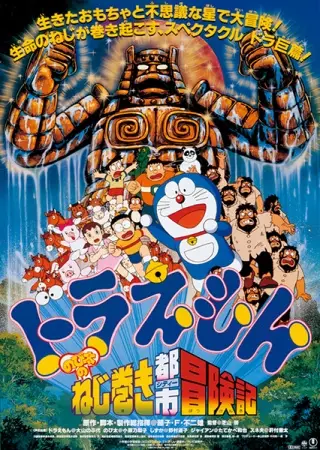 Capa de Doraemon Movie 18: Nobita no Nejimaki City Boukenki