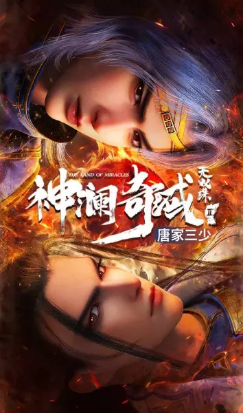 Capa de Shen Lan Qi Yu Wushuang Zhu: Tianmo Pian 3rd season