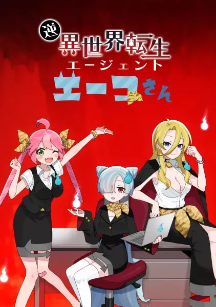 Capa de Gyaku Isekai Tensei Agent Eiko-san