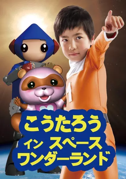 Capa de Koutarou in Space Wonderland