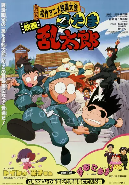 Capa de Nintama Rantarou Movie