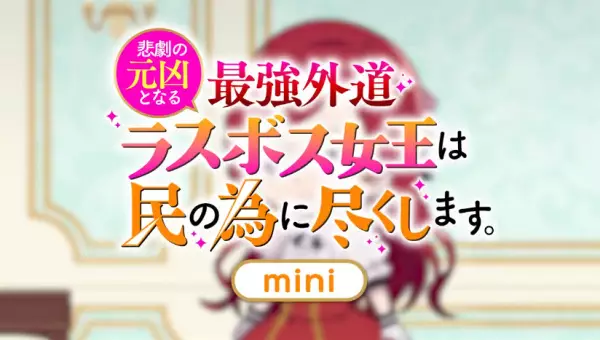 Capa de Higeki no Genkyou to Naru Saikyou Gedou Last Boss Joou wa Tami no Tame ni Tsukushimasu. Mini