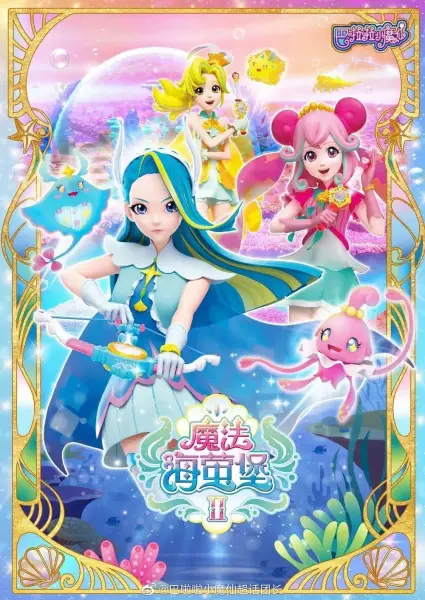 Capa de Balala Xiao Mo Xian: Mofa Hai Ying Bao 2nd Season