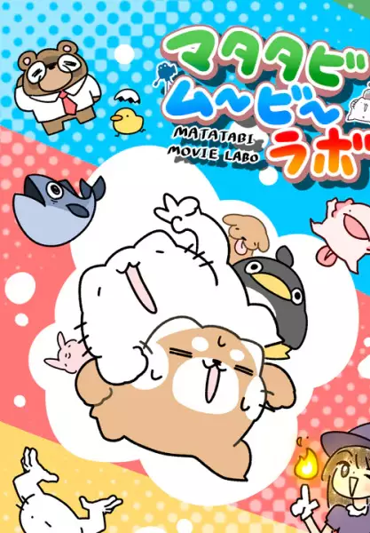 Capa de Matatabi Movie Labo
