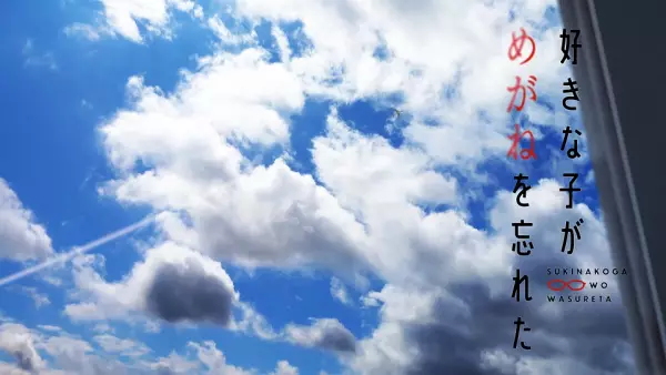 Capa de Suki na Ko ga Megane wo Wasureta Short Episode