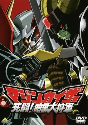 Capa de Mazinkaiser: Shitou! Ankoku Dai Shougun