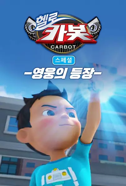 Capa de Hello Carbot Season 3 Specials: Yeongungui Deungjang