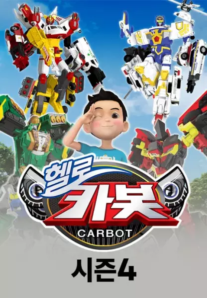 Capa de Hello Carbot Season 4