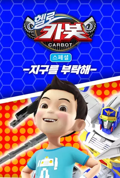 Capa de Hello Carbot Season 5 Specials: Jiguleul Butaghae