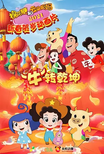 Capa de Mianhua Tang He Yunduo Mama: "Niu" Zhuan Qiankun