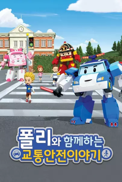 Capa de Poli wa Hamkkehaneun Gyotonganjeon Iyagi