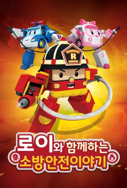 Capa de Roy wa Hamkkehaneun Sobanganjeon Iyagi