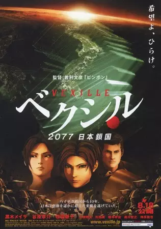 Capa de Vexille: 2077 Nihon Sakoku