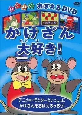 Capa de Wakuwaku Oboeru DVD