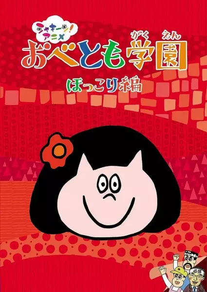 Capa de Obetomo Gakuen