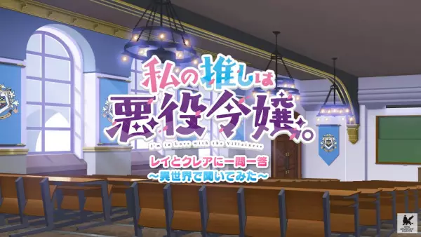 Capa de Watashi no Oshi wa Akuyaku Reijou. Mini Anime