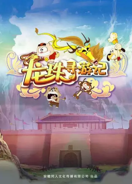 Capa de Longzhu Xun Youji