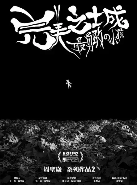 Capa de Wanmei Zhi Cheng: Zui Yonggan de Xiaohai