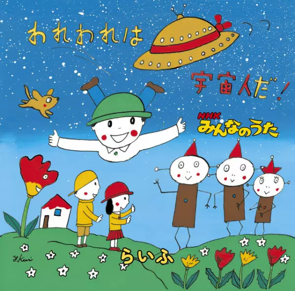 Capa de Wareware wa Uchuujin da!