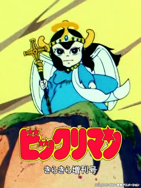 Capa de Bikkuriman: Kirakira Tokubetsu Zoukan-gou