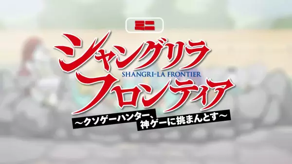 Capa de Shangri-La Frontier: Kusoge Hunter, Kamige ni Idoman to su Mini Anime