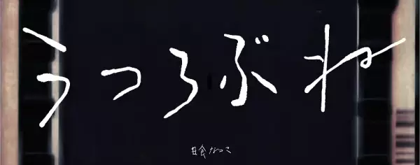 Capa de Utsurobune