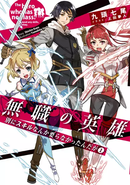 Capa de Mushoku no Eiyuu: Betsu ni Skill Nanka Iranakatta n da ga
