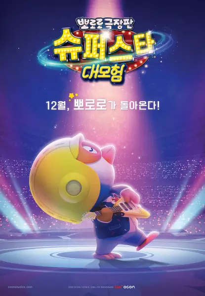 Capa de Pororo Movie: Superstar Daemoheom