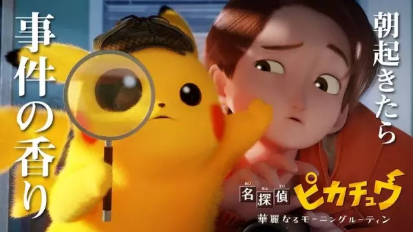 Capa de Meitantei Pikachu: Kareinaru Morning Routine