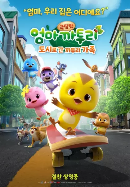 Capa de Eomma Katuri the Movie: Dosilo Gan Katuri Gajog