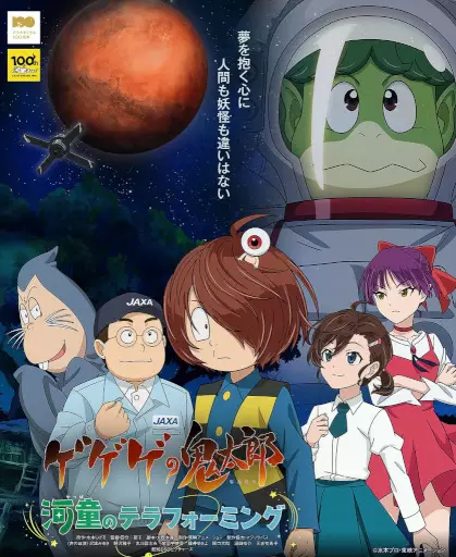 Capa de Gegege no Kitarou: Kappa no Terraforming