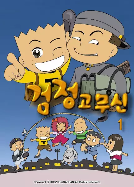 Capa de Geomjeong-gomusin