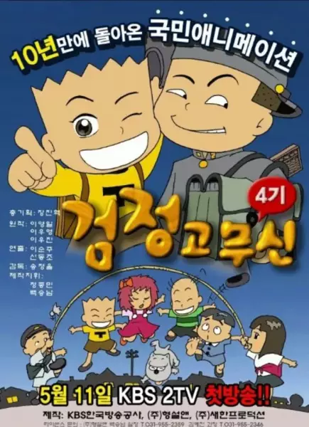 Capa de Geomjeong-gomusin 4th Season