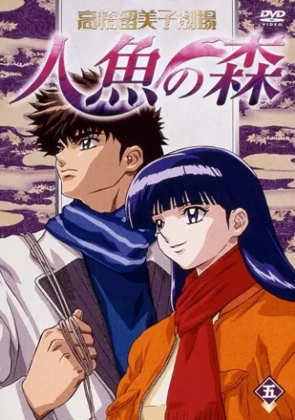 Capa de Takahashi Rumiko Gekijou Ningyo no Mori Specials