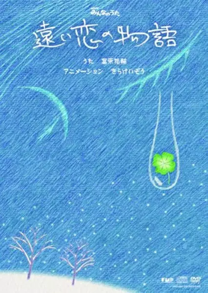 Capa de Tooi Koi no Monogatari