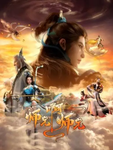 Capa de Shixiong A Shixiong 2nd Season