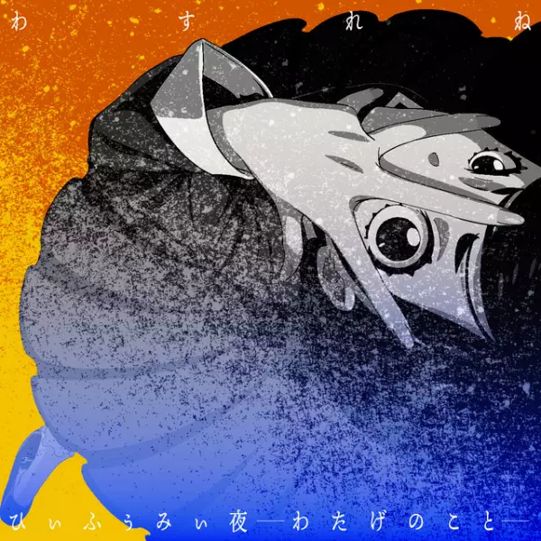 Capa de Hi Fu Mii Yoru: Watage no Koto