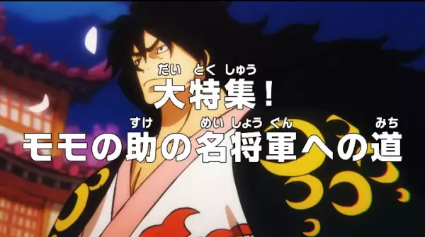 Capa de One Piece: Dai Tokushuu! Momonosuke no Mei Shougun e no Michi