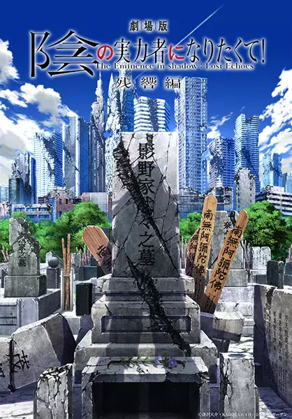 Capa de Kage no Jitsuryokusha ni Naritakute! Movie: Zankyou-hen