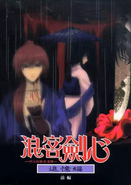 Capa de Rurouni Kenshin: Meiji Kenkaku Romantan - Tsuioku-hen