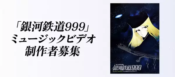 Capa de Ginga Tetsudou 999 Music Video Seisaku Project