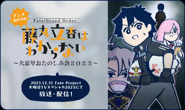 Capa de Fate/Grand Order: Fujimaru Ritsuka wa Wakaranai - Dai Bounen Otanoshimikai 2023
