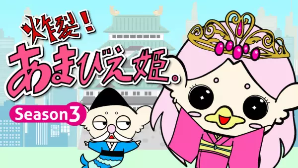 Capa de Sakuretsu! Amabie-hime. Season 3