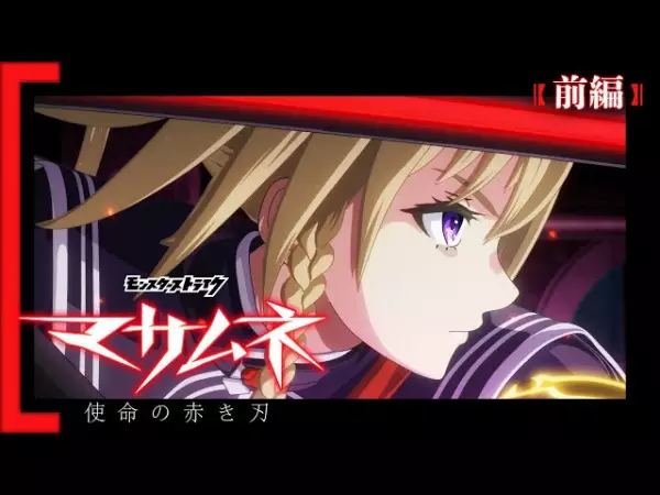 Capa de Monster Strike Anime: Masamune - Shimei no Akaki Yaiba