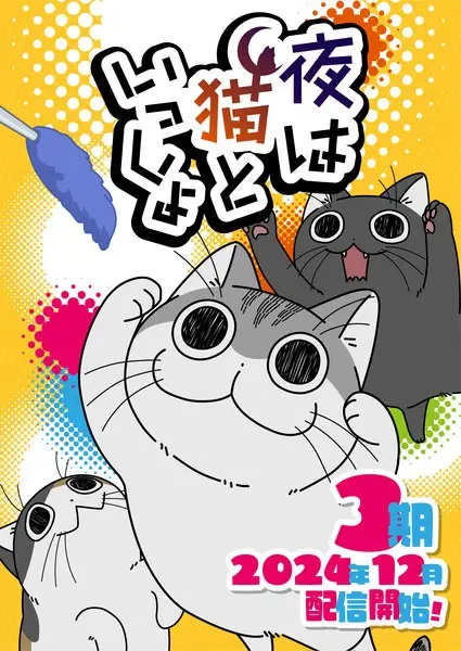 Capa de Yoru wa Neko to Issho Season 3