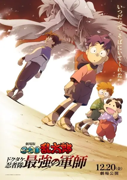 Capa de Nintama Rantarou Movie: Dokutake Ninja Tai Saikyou no Gunshi