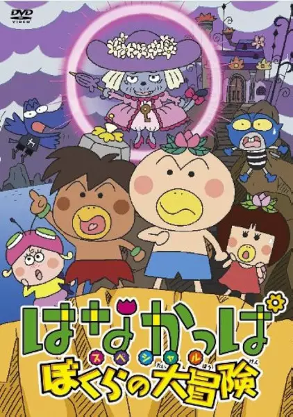 Capa de Hanakappa Special: Bokura no Daibouken
