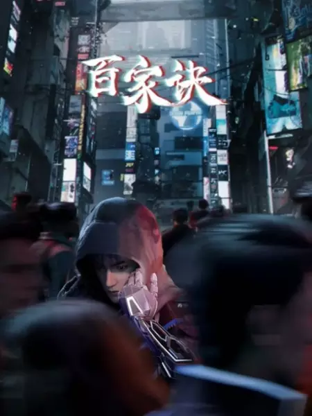 Capa de Bai Jia Jue Zhi: Jianghu Gui Shi Lu